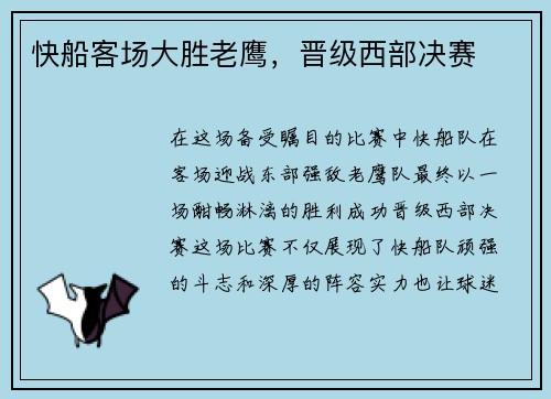 快船客场大胜老鹰，晋级西部决赛