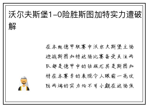 沃尔夫斯堡1-0险胜斯图加特实力遭破解