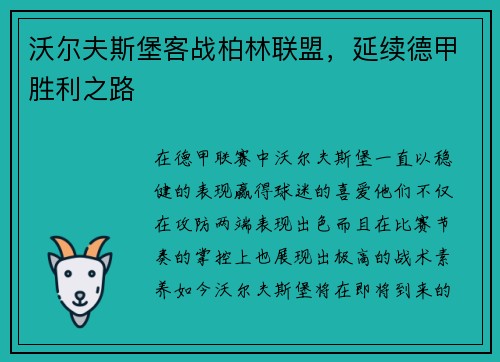 沃尔夫斯堡客战柏林联盟，延续德甲胜利之路