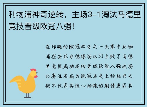 利物浦神奇逆转，主场3-1淘汰马德里竞技晋级欧冠八强！