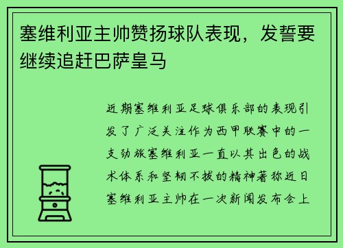 塞维利亚主帅赞扬球队表现，发誓要继续追赶巴萨皇马