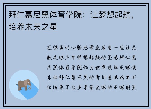 拜仁慕尼黑体育学院：让梦想起航，培养未来之星