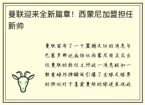 曼联迎来全新篇章！西蒙尼加盟担任新帅