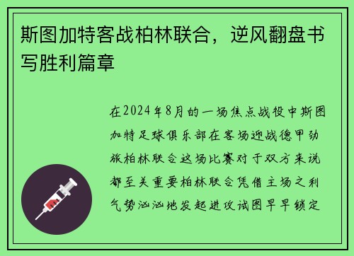 斯图加特客战柏林联合，逆风翻盘书写胜利篇章