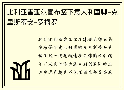 比利亚雷亚尔宣布签下意大利国脚-克里斯蒂安-罗梅罗