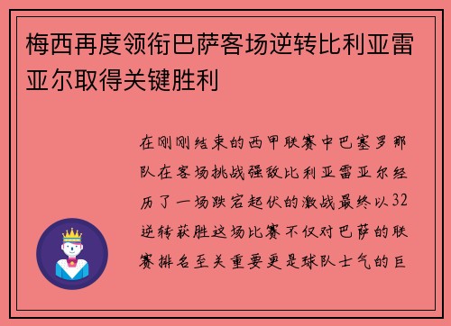 梅西再度领衔巴萨客场逆转比利亚雷亚尔取得关键胜利