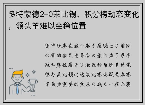 多特蒙德2-0莱比锡，积分榜动态变化，领头羊难以坐稳位置