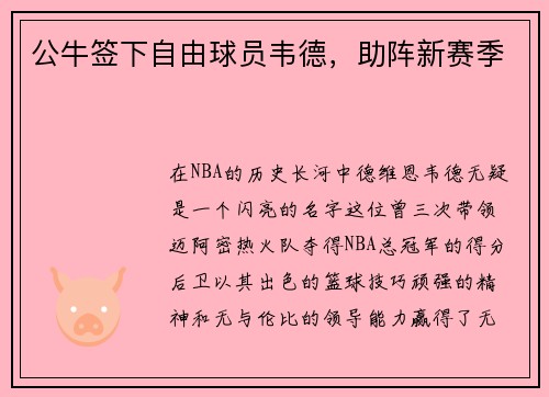 公牛签下自由球员韦德，助阵新赛季