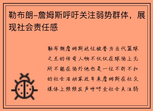 勒布朗-詹姆斯呼吁关注弱势群体，展现社会责任感