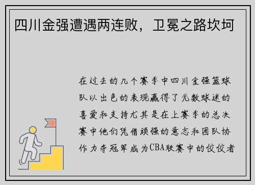 四川金强遭遇两连败，卫冕之路坎坷