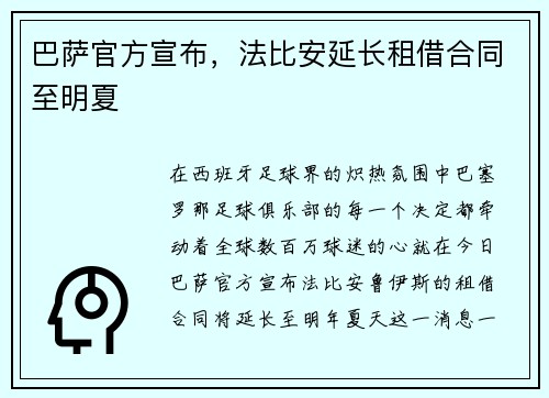 巴萨官方宣布，法比安延长租借合同至明夏