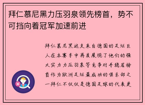 拜仁慕尼黑力压羽泉领先榜首，势不可挡向着冠军加速前进