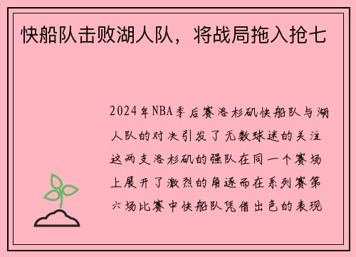 快船队击败湖人队，将战局拖入抢七