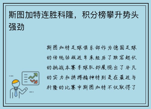 斯图加特连胜科隆，积分榜攀升势头强劲
