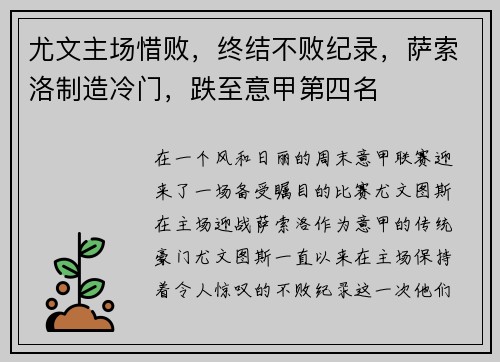 尤文主场惜败，终结不败纪录，萨索洛制造冷门，跌至意甲第四名