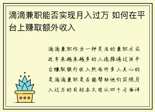 滴滴兼职能否实现月入过万 如何在平台上赚取额外收入