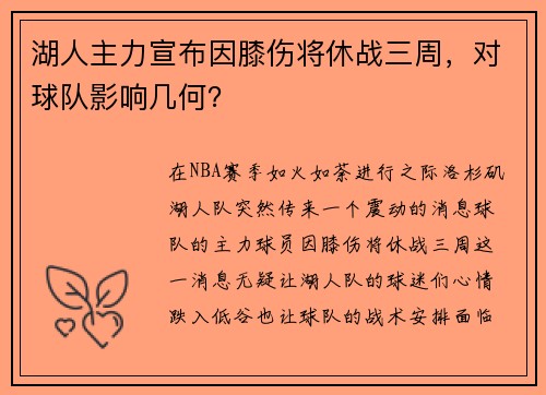 湖人主力宣布因膝伤将休战三周，对球队影响几何？