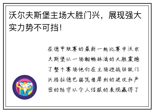 沃尔夫斯堡主场大胜门兴，展现强大实力势不可挡！