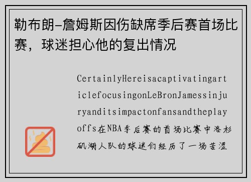 勒布朗-詹姆斯因伤缺席季后赛首场比赛，球迷担心他的复出情况