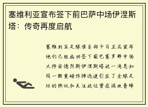 塞维利亚宣布签下前巴萨中场伊涅斯塔：传奇再度启航