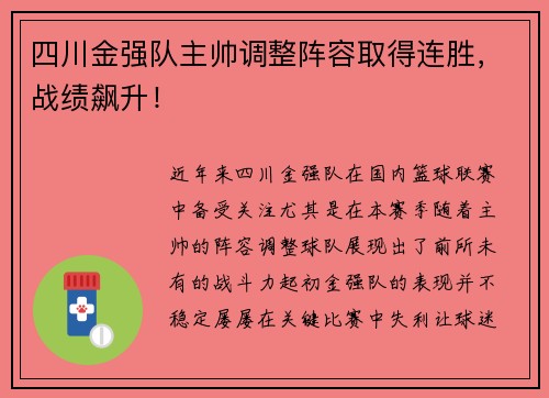 四川金强队主帅调整阵容取得连胜，战绩飙升！