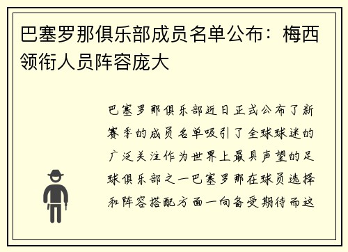 巴塞罗那俱乐部成员名单公布：梅西领衔人员阵容庞大