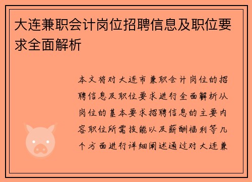 大连兼职会计岗位招聘信息及职位要求全面解析