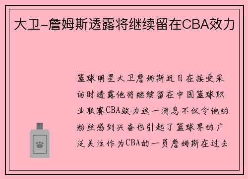 大卫-詹姆斯透露将继续留在CBA效力
