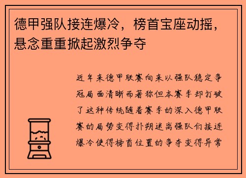 德甲强队接连爆冷，榜首宝座动摇，悬念重重掀起激烈争夺