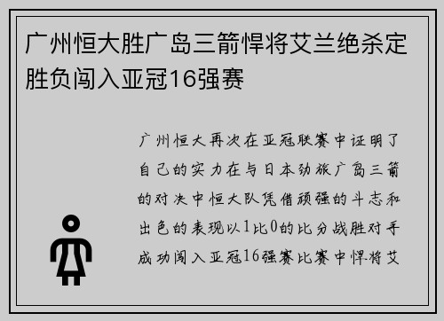 广州恒大胜广岛三箭悍将艾兰绝杀定胜负闯入亚冠16强赛