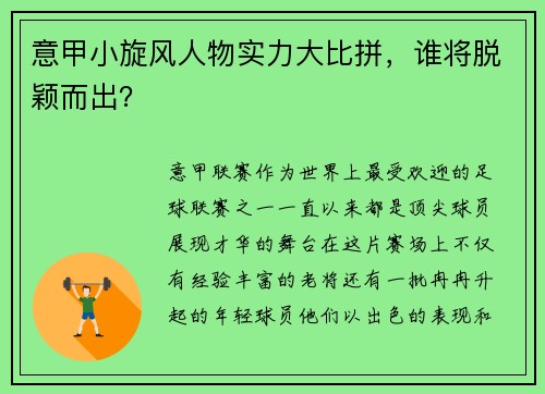 意甲小旋风人物实力大比拼，谁将脱颖而出？
