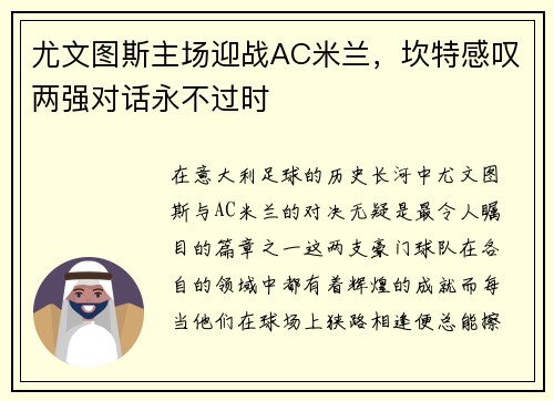 尤文图斯主场迎战AC米兰，坎特感叹两强对话永不过时