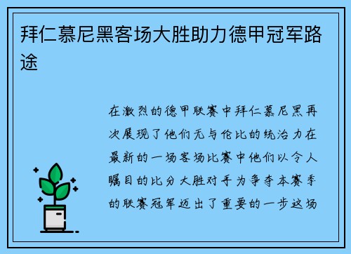 拜仁慕尼黑客场大胜助力德甲冠军路途
