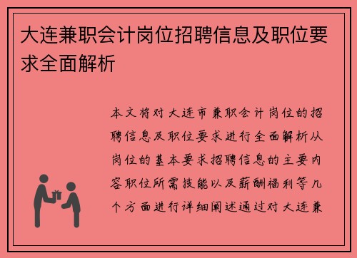 大连兼职会计岗位招聘信息及职位要求全面解析