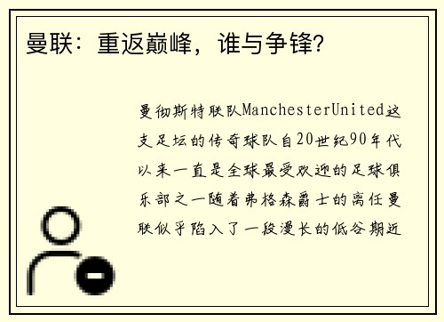 曼联：重返巅峰，谁与争锋？