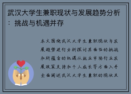 武汉大学生兼职现状与发展趋势分析：挑战与机遇并存