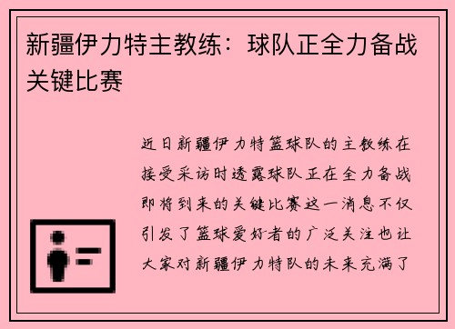 新疆伊力特主教练：球队正全力备战关键比赛