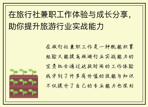 在旅行社兼职工作体验与成长分享，助你提升旅游行业实战能力