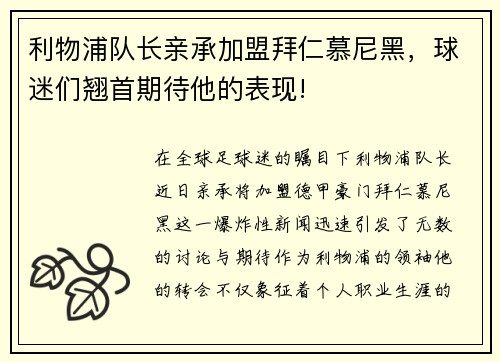 利物浦队长亲承加盟拜仁慕尼黑，球迷们翘首期待他的表现!