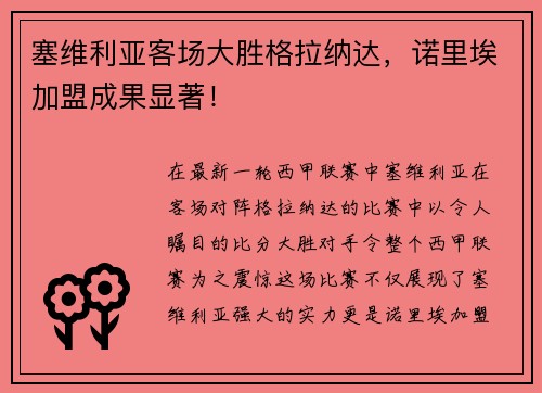 塞维利亚客场大胜格拉纳达，诺里埃加盟成果显著！