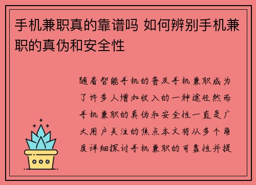 手机兼职真的靠谱吗 如何辨别手机兼职的真伪和安全性
