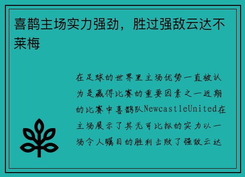 喜鹊主场实力强劲，胜过强敌云达不莱梅