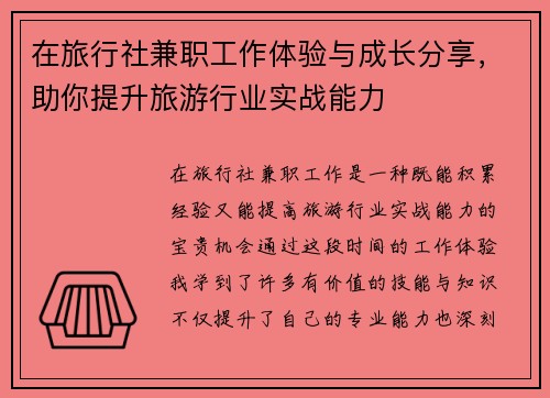 在旅行社兼职工作体验与成长分享，助你提升旅游行业实战能力