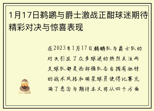 1月17日鹈鹕与爵士激战正酣球迷期待精彩对决与惊喜表现