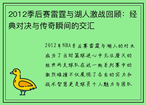 2012季后赛雷霆与湖人激战回顾：经典对决与传奇瞬间的交汇