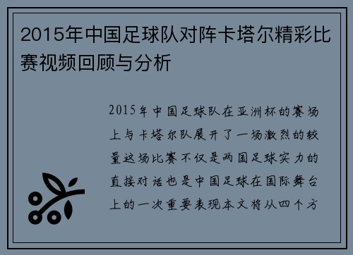 2015年中国足球队对阵卡塔尔精彩比赛视频回顾与分析
