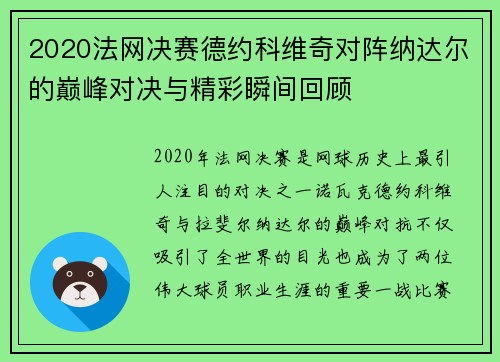 2020法网决赛德约科维奇对阵纳达尔的巅峰对决与精彩瞬间回顾