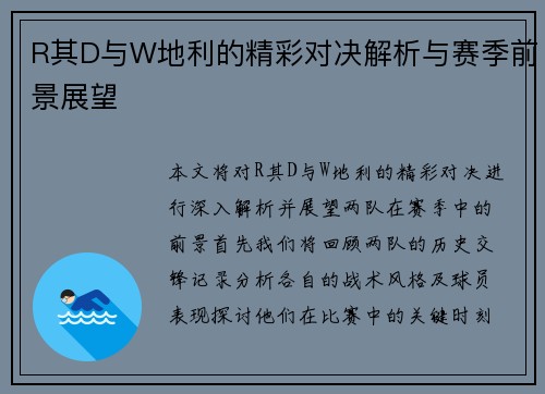 R其D与W地利的精彩对决解析与赛季前景展望