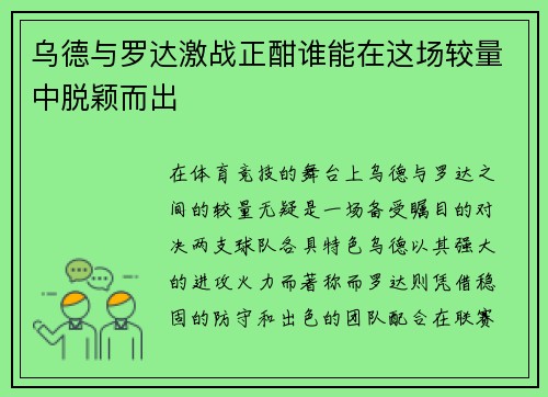 乌德与罗达激战正酣谁能在这场较量中脱颖而出