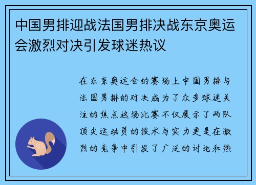 中国男排迎战法国男排决战东京奥运会激烈对决引发球迷热议